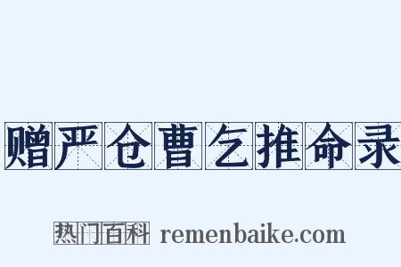 赠严仓曹乞推命录是什么意思的图片